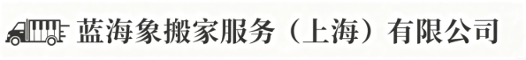 上海蓝海象搬家公司